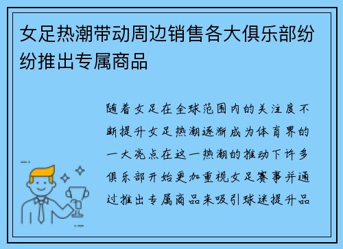 女足热潮带动周边销售各大俱乐部纷纷推出专属商品 女足热潮带动周边销售各大俱乐部纷纷推出专属商品