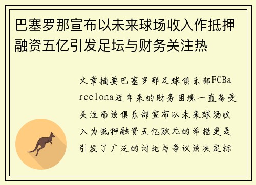 巴塞罗那宣布以未来球场收入作抵押融资五亿引发足坛与财务关注热 巴塞罗那宣布以未来球场收入作抵押融资五亿引发足坛与财务关注热