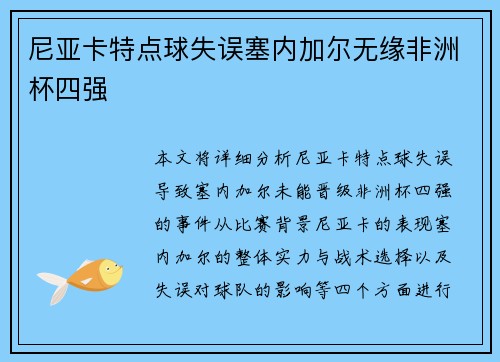 尼亚卡特点球失误塞内加尔无缘非洲杯四强