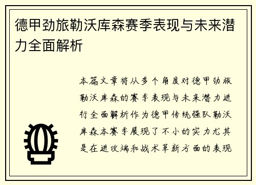 德甲劲旅勒沃库森赛季表现与未来潜力全面解析 德甲劲旅勒沃库森赛季表现与未来潜力全面解析
