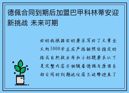 德佩合同到期后加盟巴甲科林蒂安迎新挑战 未来可期