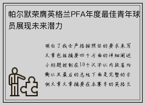 帕尔默荣膺英格兰PFA年度最佳青年球员展现未来潜力 帕尔默荣膺英格兰PFA年度最佳青年球员展现未来潜力