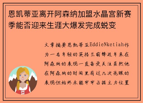恩凯蒂亚离开阿森纳加盟水晶宫新赛季能否迎来生涯大爆发完成蜕变 恩凯蒂亚离开阿森纳加盟水晶宫新赛季能否迎来生涯大爆发完成蜕变