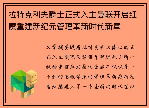 拉特克利夫爵士正式入主曼联开启红魔重建新纪元管理革新时代新章 拉特克利夫爵士正式入主曼联开启红魔重建新纪元管理革新时代新章