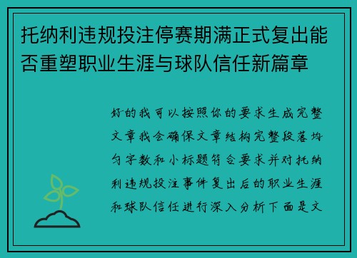 托纳利违规投注停赛期满正式复出能否重塑职业生涯与球队信任新篇章 托纳利违规投注停赛期满正式复出能否重塑职业生涯与球队信任新篇章
