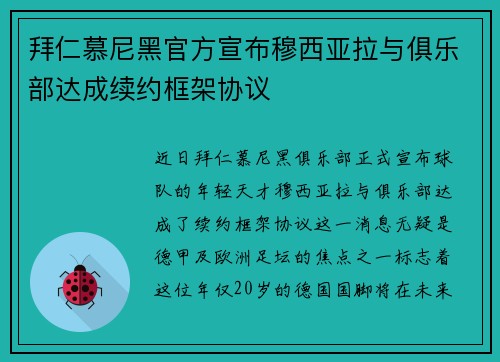 拜仁慕尼黑官方宣布穆西亚拉与俱乐部达成续约框架协议 拜仁慕尼黑官方宣布穆西亚拉与俱乐部达成续约框架协议