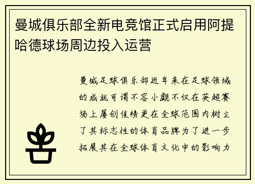 曼城俱乐部全新电竞馆正式启用阿提哈德球场周边投入运营 曼城俱乐部全新电竞馆正式启用阿提哈德球场周边投入运营