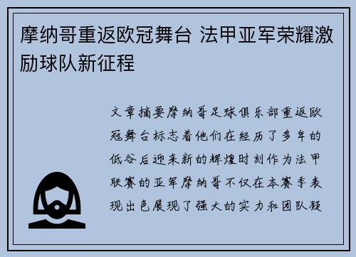 摩纳哥重返欧冠舞台 法甲亚军荣耀激励球队新征程 摩纳哥重返欧冠舞台 法甲亚军荣耀激励球队新征程