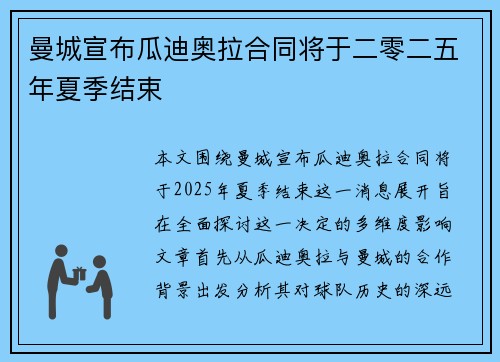 曼城宣布瓜迪奥拉合同将于二零二五年夏季结束 曼城宣布瓜迪奥拉合同将于二零二五年夏季结束