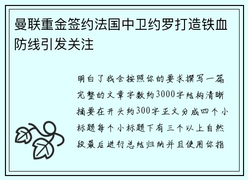 曼联重金签约法国中卫约罗打造铁血防线引发关注 曼联重金签约法国中卫约罗打造铁血防线引发关注