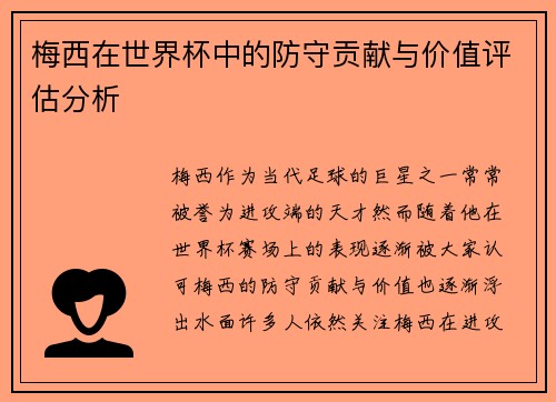 梅西在世界杯中的防守贡献与价值评估分析 梅西在世界杯中的防守贡献与价值评估分析