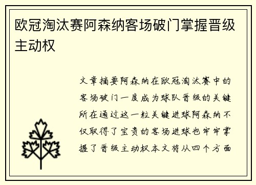 欧冠淘汰赛阿森纳客场破门掌握晋级主动权 欧冠淘汰赛阿森纳客场破门掌握晋级主动权