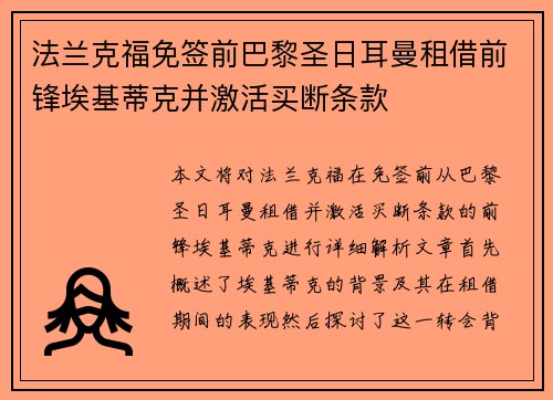 法兰克福免签前巴黎圣日耳曼租借前锋埃基蒂克并激活买断条款 法兰克福免签前巴黎圣日耳曼租借前锋埃基蒂克并激活买断条款