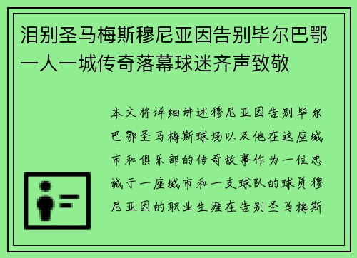 泪别圣马梅斯穆尼亚因告别毕尔巴鄂一人一城传奇落幕球迷齐声致敬 泪别圣马梅斯穆尼亚因告别毕尔巴鄂一人一城传奇落幕球迷齐声致敬