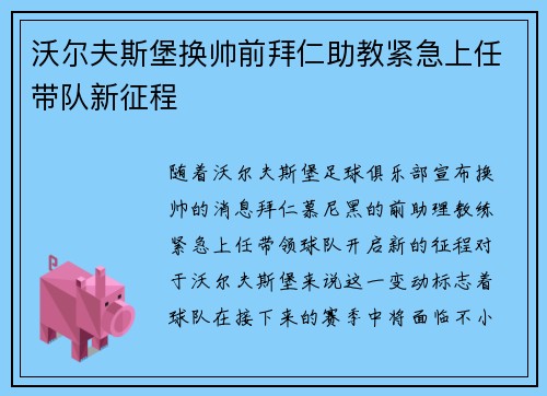 沃尔夫斯堡换帅前拜仁助教紧急上任带队新征程 沃尔夫斯堡换帅前拜仁助教紧急上任带队新征程