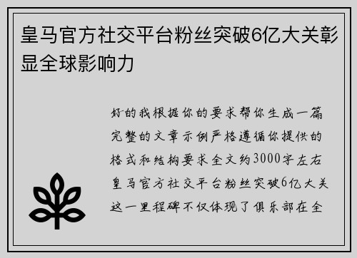 皇马官方社交平台粉丝突破6亿大关彰显全球影响力