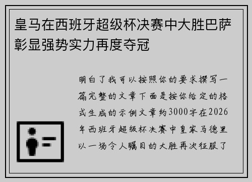 皇马在西班牙超级杯决赛中大胜巴萨彰显强势实力再度夺冠