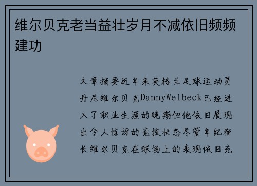 维尔贝克老当益壮岁月不减依旧频频建功