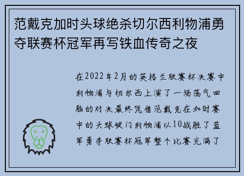 范戴克加时头球绝杀切尔西利物浦勇夺联赛杯冠军再写铁血传奇之夜