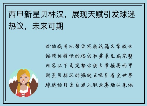 西甲新星贝林汉，展现天赋引发球迷热议，未来可期
