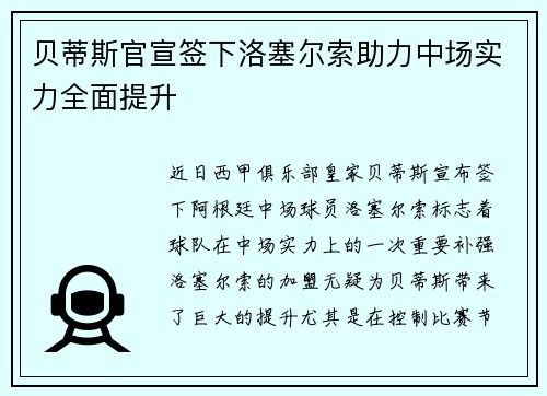 贝蒂斯官宣签下洛塞尔索助力中场实力全面提升