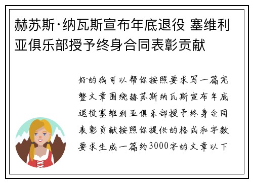 赫苏斯·纳瓦斯宣布年底退役 塞维利亚俱乐部授予终身合同表彰贡献