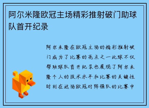 阿尔米隆欧冠主场精彩推射破门助球队首开纪录