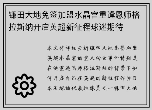 镰田大地免签加盟水晶宫重逢恩师格拉斯纳开启英超新征程球迷期待