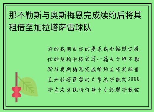 那不勒斯与奥斯梅恩完成续约后将其租借至加拉塔萨雷球队 那不勒斯与奥斯梅恩完成续约后将其租借至加拉塔萨雷球队