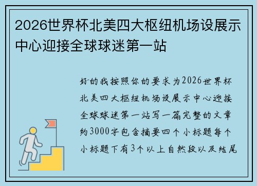 2026世界杯北美四大枢纽机场设展示中心迎接全球球迷第一站 2026世界杯北美四大枢纽机场设展示中心迎接全球球迷第一站