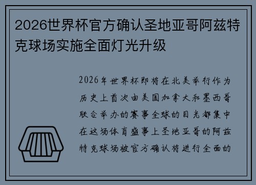 2026世界杯官方确认圣地亚哥阿兹特克球场实施全面灯光升级 2026世界杯官方确认圣地亚哥阿兹特克球场实施全面灯光升级