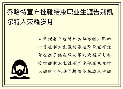 乔哈特宣布挂靴结束职业生涯告别凯尔特人荣耀岁月 乔哈特宣布挂靴结束职业生涯告别凯尔特人荣耀岁月