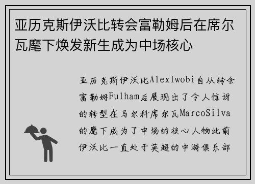 亚历克斯伊沃比转会富勒姆后在席尔瓦麾下焕发新生成为中场核心 亚历克斯伊沃比转会富勒姆后在席尔瓦麾下焕发新生成为中场核心
