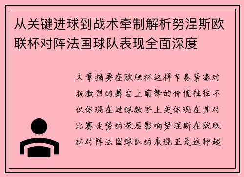 从关键进球到战术牵制解析努涅斯欧联杯对阵法国球队表现全面深度 从关键进球到战术牵制解析努涅斯欧联杯对阵法国球队表现全面深度