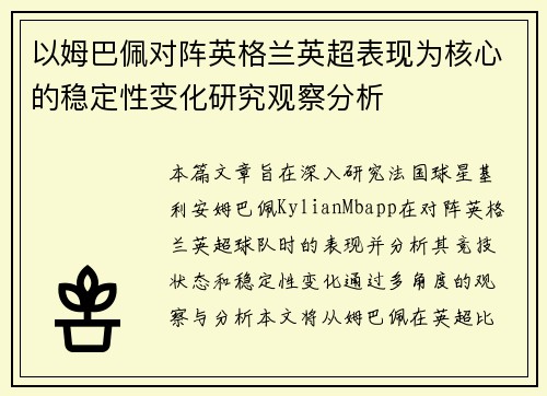 以姆巴佩对阵英格兰英超表现为核心的稳定性变化研究观察分析