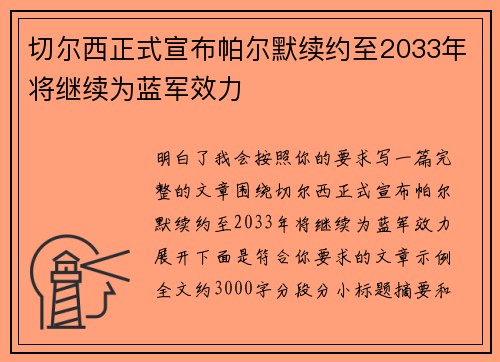 切尔西正式宣布帕尔默续约至2033年将继续为蓝军效力