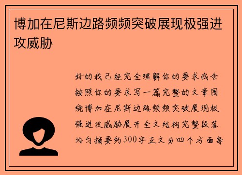 博加在尼斯边路频频突破展现极强进攻威胁 博加在尼斯边路频频突破展现极强进攻威胁