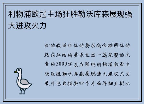 利物浦欧冠主场狂胜勒沃库森展现强大进攻火力 利物浦欧冠主场狂胜勒沃库森展现强大进攻火力