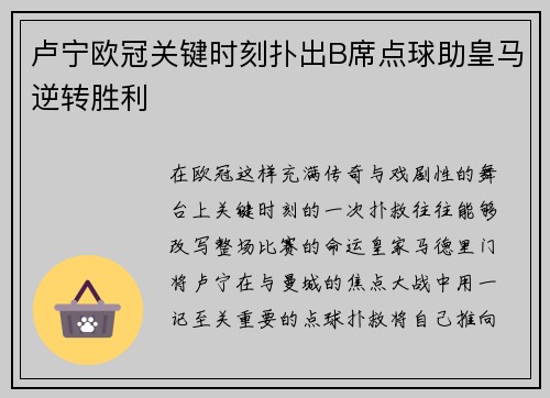 卢宁欧冠关键时刻扑出B席点球助皇马逆转胜利 卢宁欧冠关键时刻扑出B席点球助皇马逆转胜利