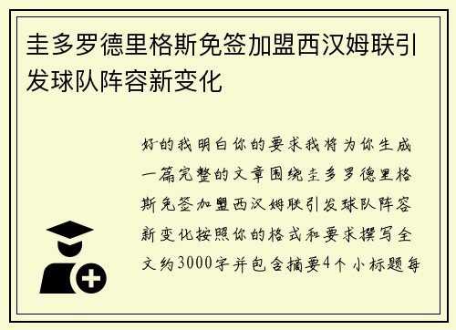 圭多罗德里格斯免签加盟西汉姆联引发球队阵容新变化 圭多罗德里格斯免签加盟西汉姆联引发球队阵容新变化