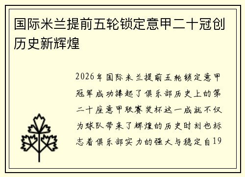 国际米兰提前五轮锁定意甲二十冠创历史新辉煌 国际米兰提前五轮锁定意甲二十冠创历史新辉煌