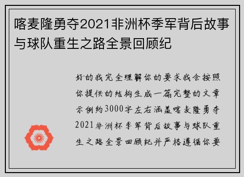 喀麦隆勇夺2021非洲杯季军背后故事与球队重生之路全景回顾纪