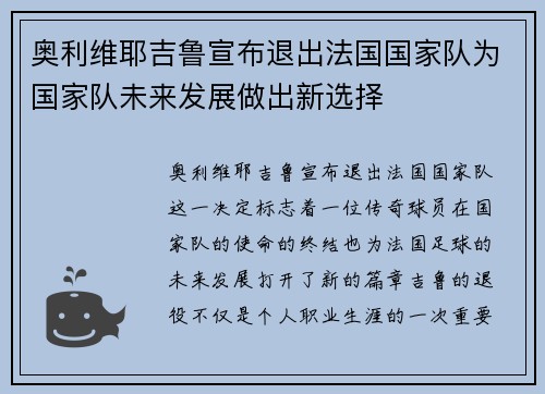 奥利维耶吉鲁宣布退出法国国家队为国家队未来发展做出新选择 奥利维耶吉鲁宣布退出法国国家队为国家队未来发展做出新选择