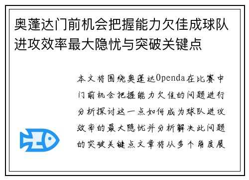 奥蓬达门前机会把握能力欠佳成球队进攻效率最大隐忧与突破关键点 奥蓬达门前机会把握能力欠佳成球队进攻效率最大隐忧与突破关键点