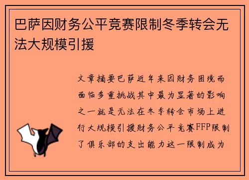 巴萨因财务公平竞赛限制冬季转会无法大规模引援