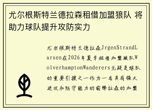 尤尔根斯特兰德拉森租借加盟狼队 将助力球队提升攻防实力