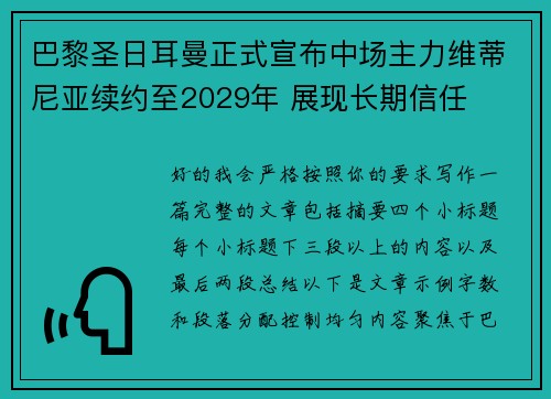 巴黎圣日耳曼正式宣布中场主力维蒂尼亚续约至2029年 展现长期信任 巴黎圣日耳曼正式宣布中场主力维蒂尼亚续约至2029年 展现长期信任
