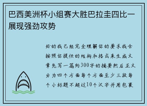 巴西美洲杯小组赛大胜巴拉圭四比一展现强劲攻势 巴西美洲杯小组赛大胜巴拉圭四比一展现强劲攻势