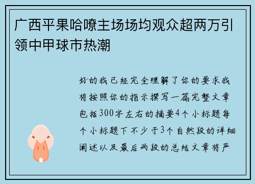 广西平果哈嘹主场场均观众超两万引领中甲球市热潮