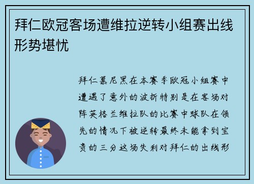 拜仁欧冠客场遭维拉逆转小组赛出线形势堪忧 拜仁欧冠客场遭维拉逆转小组赛出线形势堪忧